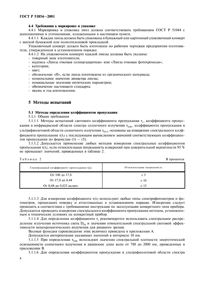 ГОСТ Р 51854-2001 Линзы очковые солнцезащитные. Технические требования. Методы испытаний (фото 8 из 12)