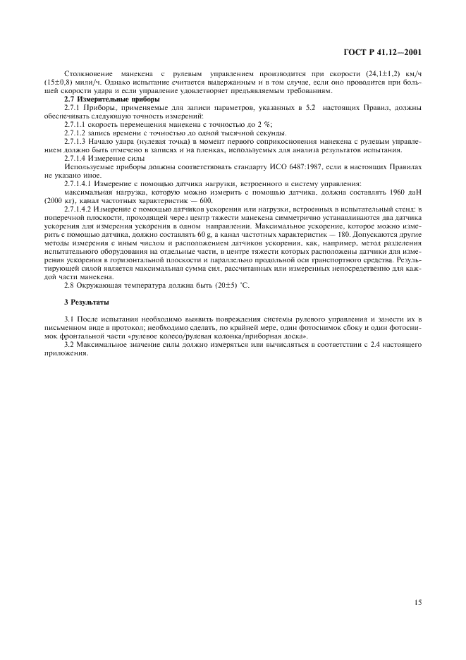 ГОСТ Р 41.12-2001 Единообразные предписания, касающиеся официального утверждения транспортных средств в отношении защиты водителя от удара о систему рулевого управления (фото 18 из 31)