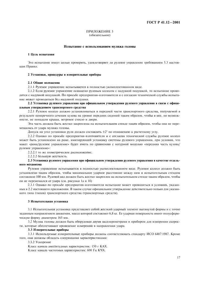ГОСТ Р 41.12-2001 Единообразные предписания, касающиеся официального утверждения транспортных средств в отношении защиты водителя от удара о систему рулевого управления (фото 20 из 31)