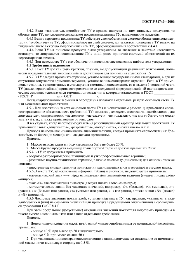 ГОСТ Р 51740-2001 Технические условия на пищевые продукты. Общие требования к разработке и оформлению (фото 11 из 36)