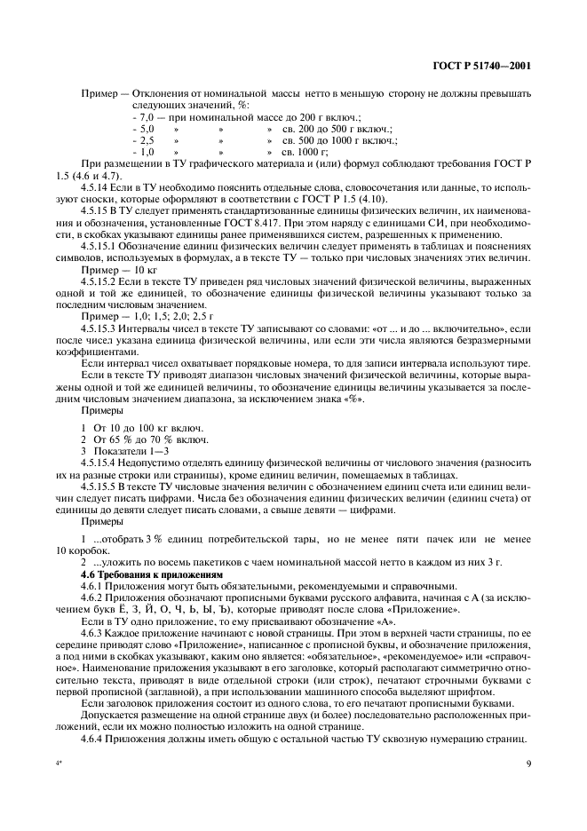 ГОСТ Р 51740-2001 Технические условия на пищевые продукты. Общие требования к разработке и оформлению (фото 13 из 36)