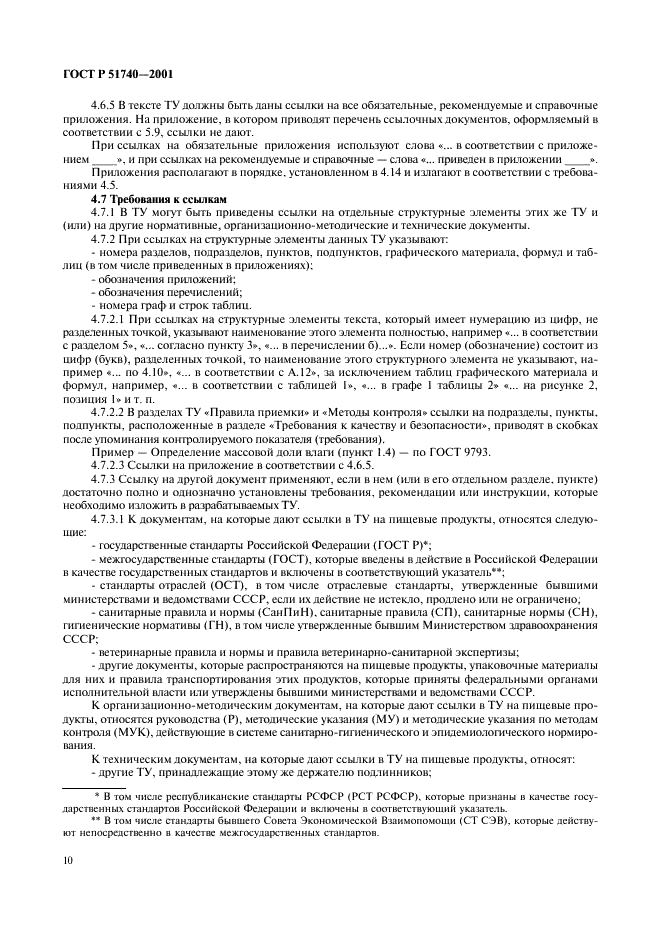 ГОСТ Р 51740-2001 Технические условия на пищевые продукты. Общие требования к разработке и оформлению (фото 14 из 36)