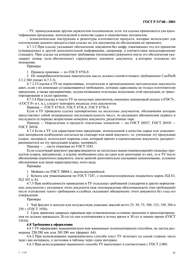 ГОСТ Р 51740-2001 Технические условия на пищевые продукты. Общие требования к разработке и оформлению (фото 15 из 36)