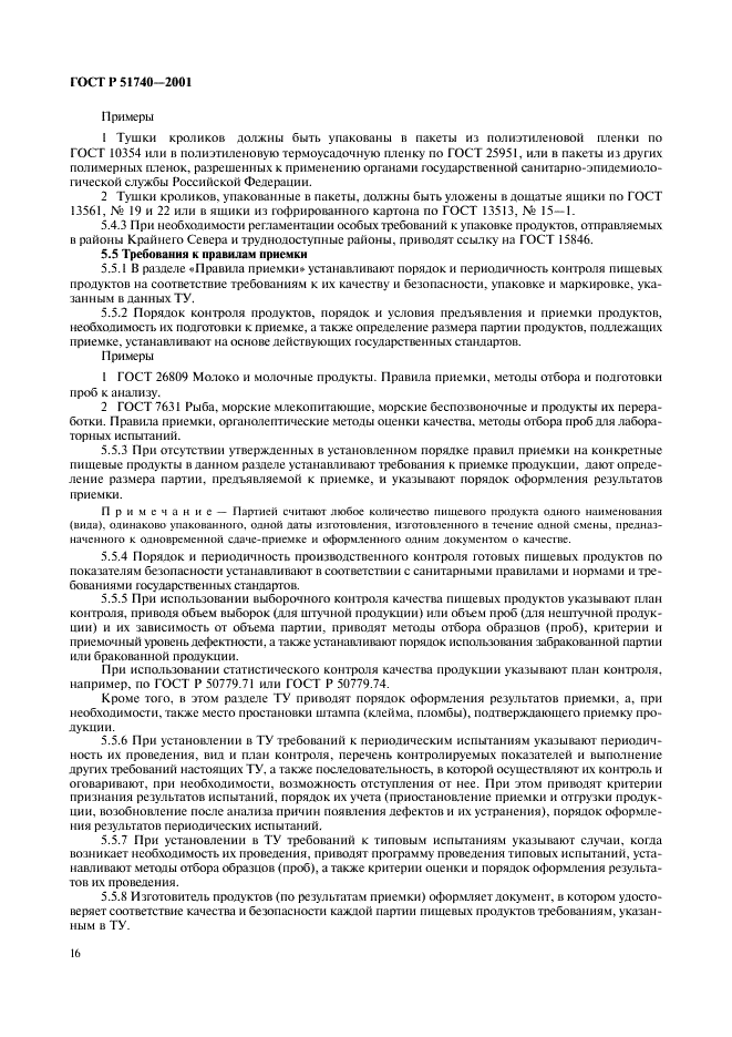 ГОСТ Р 51740-2001 Технические условия на пищевые продукты. Общие требования к разработке и оформлению (фото 20 из 36)