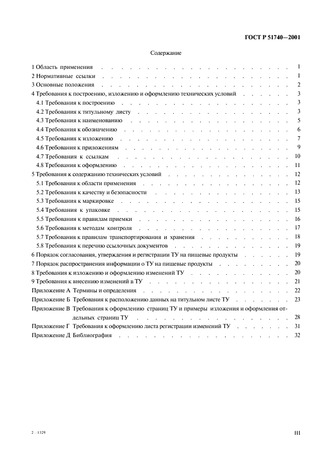 ГОСТ Р 51740-2001 Технические условия на пищевые продукты. Общие требования к разработке и оформлению (фото 3 из 36)
