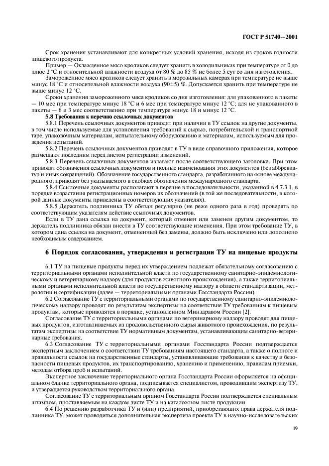 ГОСТ Р 51740-2001 Технические условия на пищевые продукты. Общие требования к разработке и оформлению (фото 23 из 36)