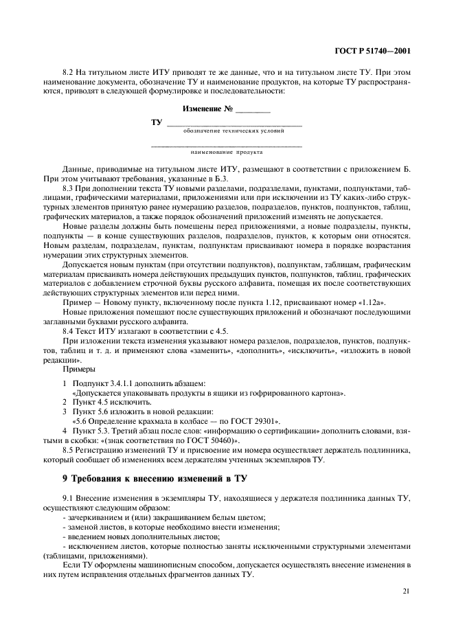ГОСТ Р 51740-2001 Технические условия на пищевые продукты. Общие требования к разработке и оформлению (фото 25 из 36)