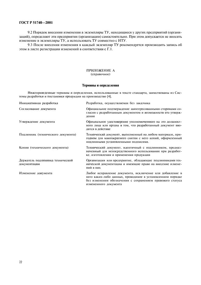 ГОСТ Р 51740-2001 Технические условия на пищевые продукты. Общие требования к разработке и оформлению (фото 26 из 36)