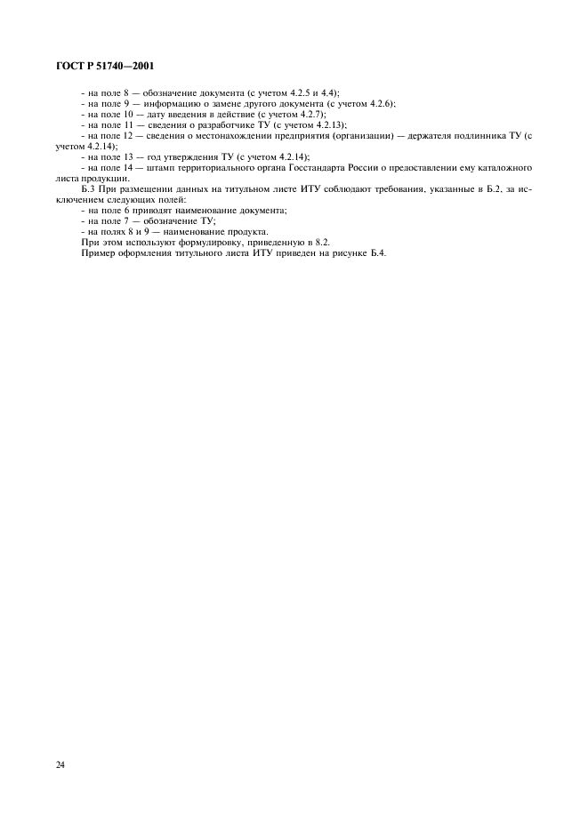 ГОСТ Р 51740-2001 Технические условия на пищевые продукты. Общие требования к разработке и оформлению (фото 28 из 36)