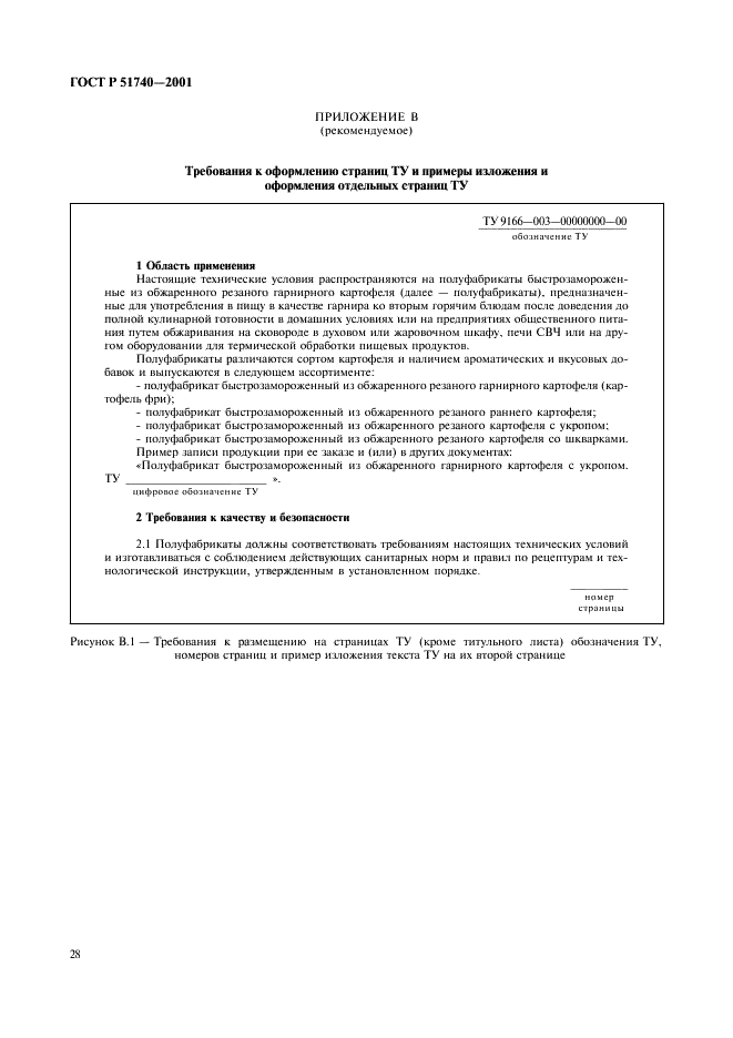 ГОСТ Р 51740-2001 Технические условия на пищевые продукты. Общие требования к разработке и оформлению (фото 32 из 36)