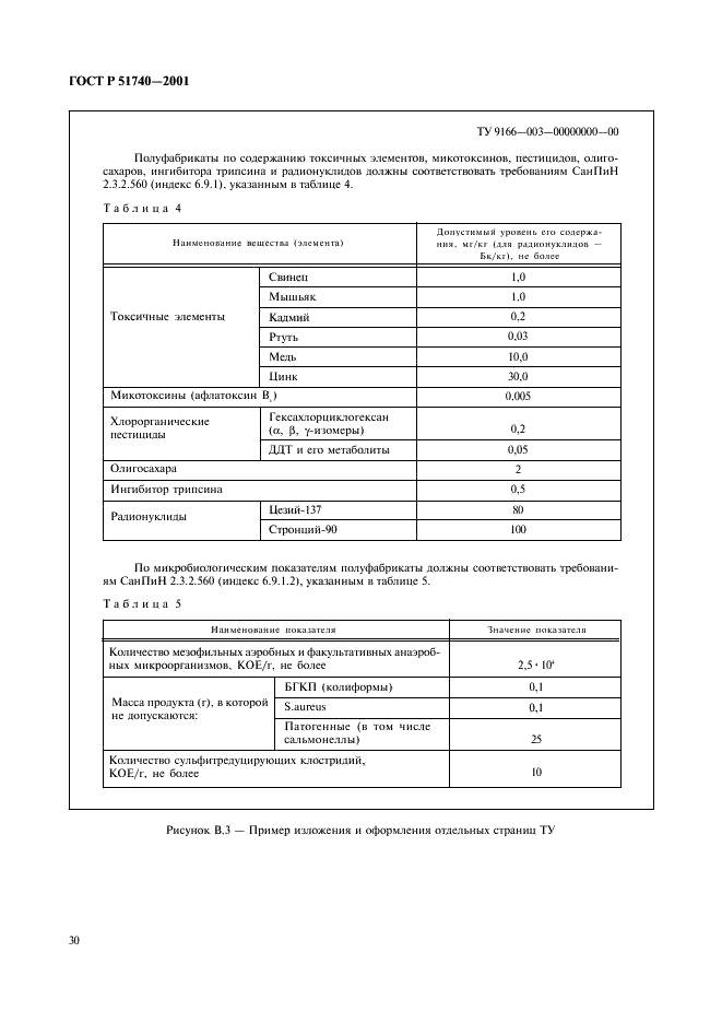 ГОСТ Р 51740-2001 Технические условия на пищевые продукты. Общие требования к разработке и оформлению (фото 34 из 36)