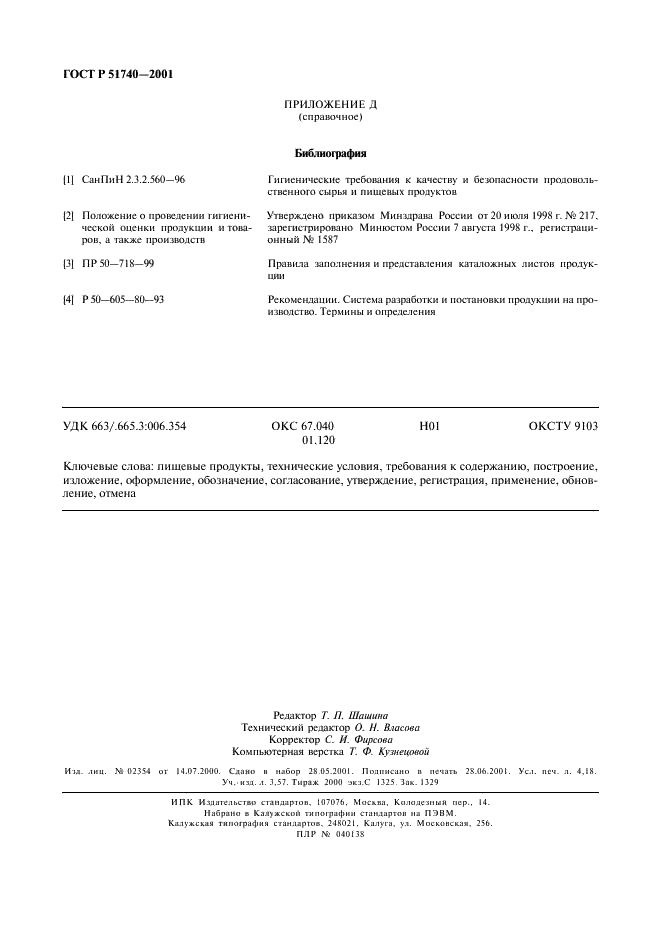ГОСТ Р 51740-2001 Технические условия на пищевые продукты. Общие требования к разработке и оформлению (фото 36 из 36)