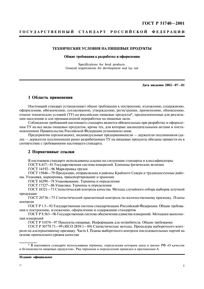 ГОСТ Р 51740-2001 Технические условия на пищевые продукты. Общие требования к разработке и оформлению (фото 5 из 36)