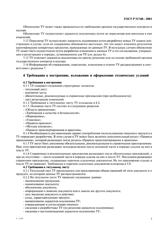 ГОСТ Р 51740-2001 Технические условия на пищевые продукты. Общие требования к разработке и оформлению (фото 7 из 36)