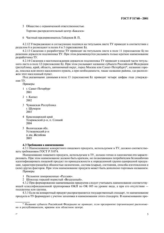 ГОСТ Р 51740-2001 Технические условия на пищевые продукты. Общие требования к разработке и оформлению (фото 9 из 36)