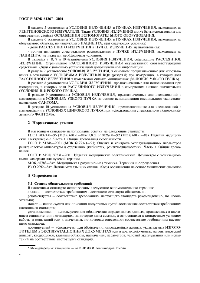 ГОСТ Р МЭК 61267-2001 Аппараты рентгеновские медицинские диагностические. Условия излучения при определении характеристик (фото 6 из 24)