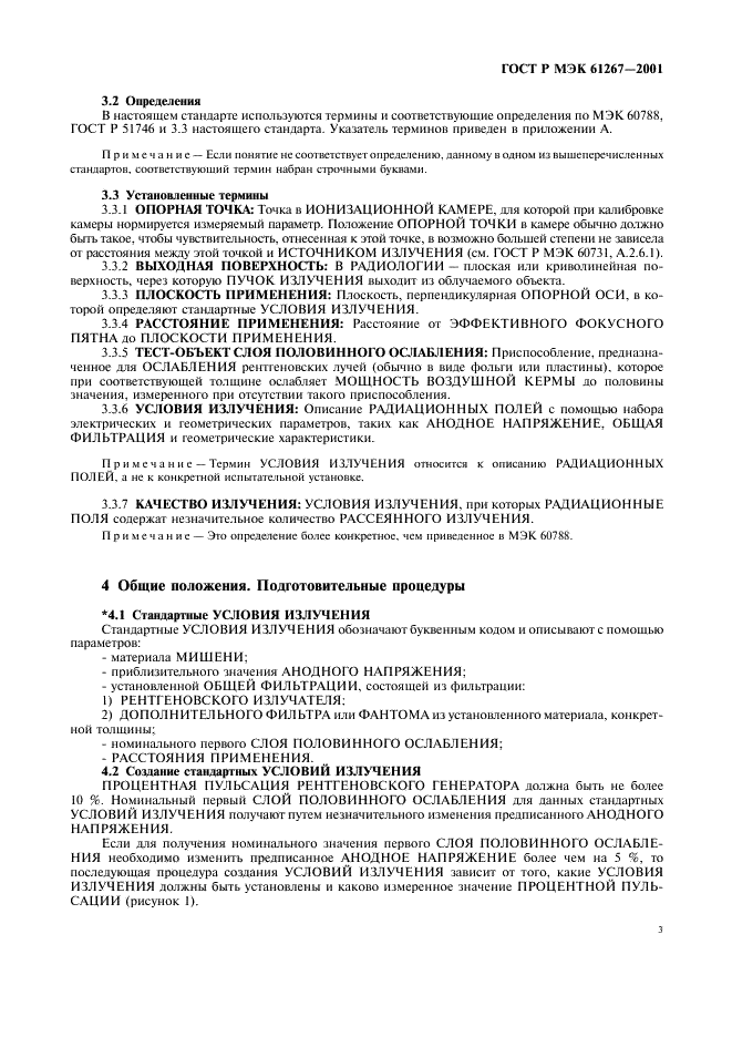 ГОСТ Р МЭК 61267-2001 Аппараты рентгеновские медицинские диагностические. Условия излучения при определении характеристик (фото 7 из 24)