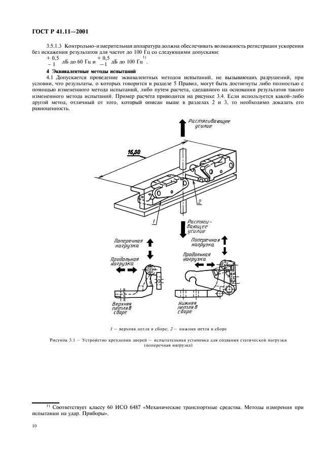 ГОСТ Р 41.11-2001 Единообразные предписания, касающиеся официального утверждения транспортных средств в отношении замков и устройств крепления дверей (фото 13 из 15)