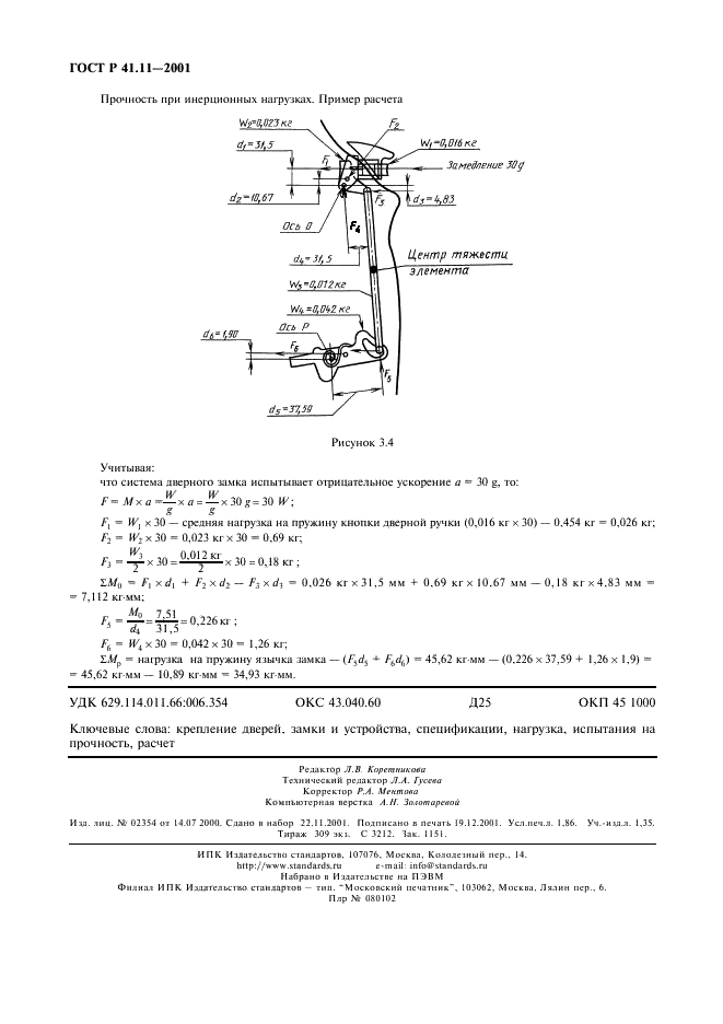 ГОСТ Р 41.11-2001 Единообразные предписания, касающиеся официального утверждения транспортных средств в отношении замков и устройств крепления дверей (фото 15 из 15)