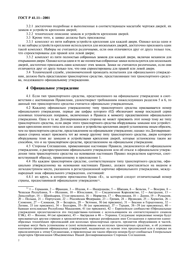 ГОСТ Р 41.11-2001 Единообразные предписания, касающиеся официального утверждения транспортных средств в отношении замков и устройств крепления дверей (фото 5 из 15)