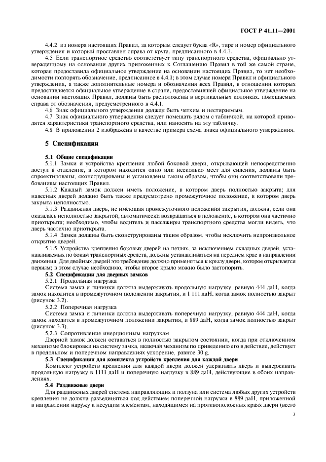 ГОСТ Р 41.11-2001 Единообразные предписания, касающиеся официального утверждения транспортных средств в отношении замков и устройств крепления дверей (фото 6 из 15)