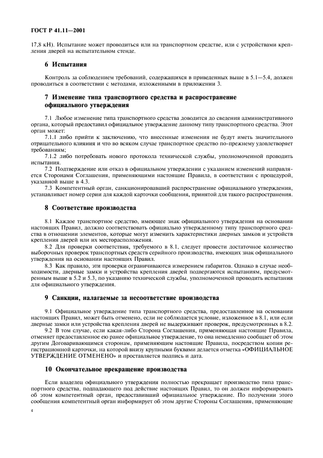 ГОСТ Р 41.11-2001 Единообразные предписания, касающиеся официального утверждения транспортных средств в отношении замков и устройств крепления дверей (фото 7 из 15)
