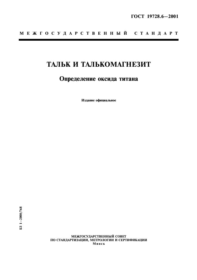 ГОСТ 19728.6-2001 Тальк и талькомагнезит. Определение оксида титана (фото 1 из 7)