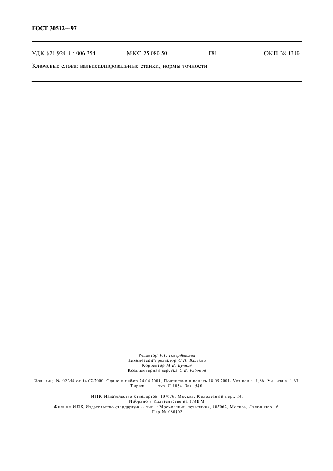 ГОСТ 30512-97 Станки вальцешлифовальные. Нормы точности (фото 17 из 17)