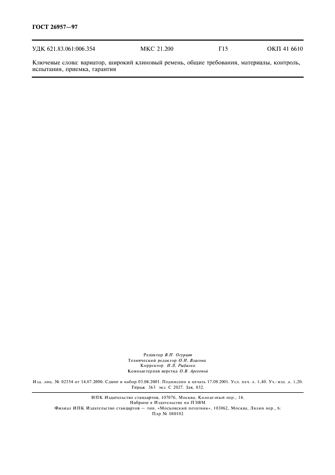 ГОСТ 26957-97 Вариаторы с широким клиновым ремнем. Общие технические условия (фото 12 из 12)