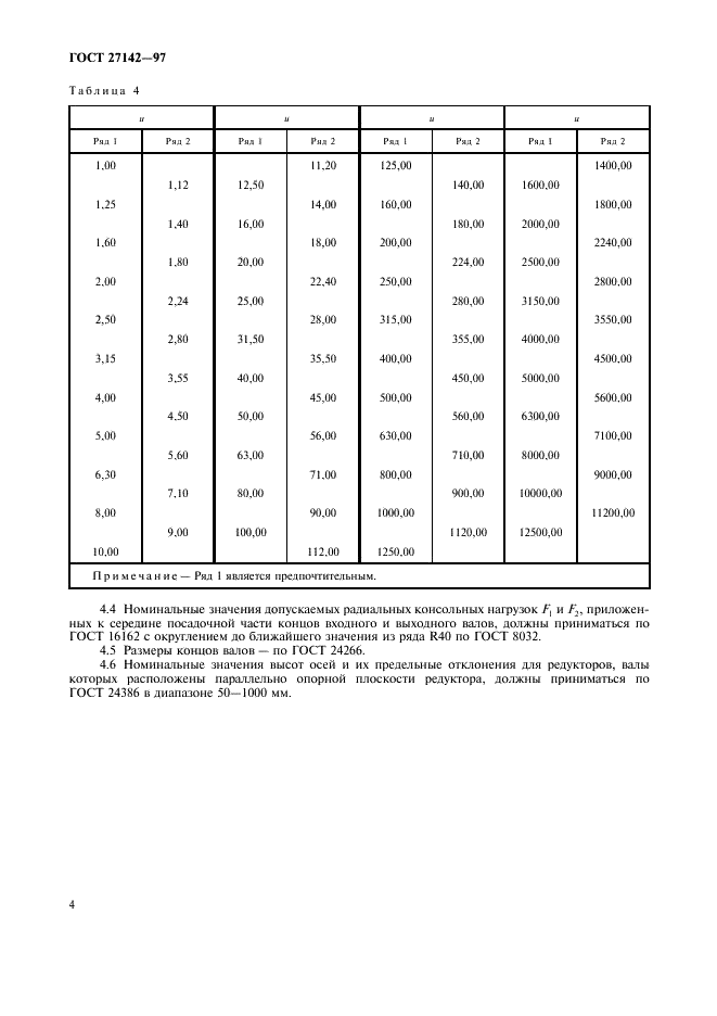 ГОСТ 27142-97 Редукторы конические и коническо-цилиндрические. Параметры (фото 6 из 8)