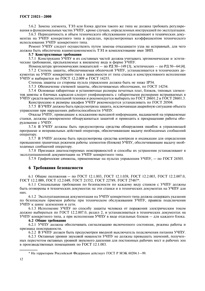 ГОСТ 21021-2000 Устройства числового программного управления. Общие технические требования (фото 15 из 19)