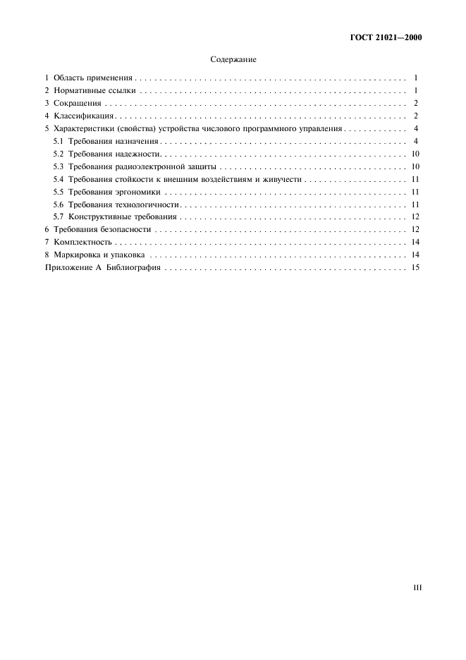 ГОСТ 21021-2000 Устройства числового программного управления. Общие технические требования (фото 3 из 19)