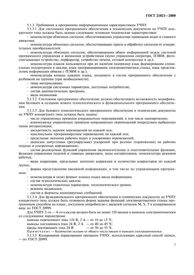 ГОСТ 21021-2000 Устройства числового программного управления. Общие технические требования (фото 10 из 19)