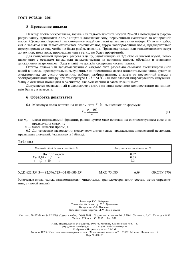 ГОСТ 19728.20-2001 Тальк и талькомагнезит. Определение гранулометрического состава (фото 4 из 4)