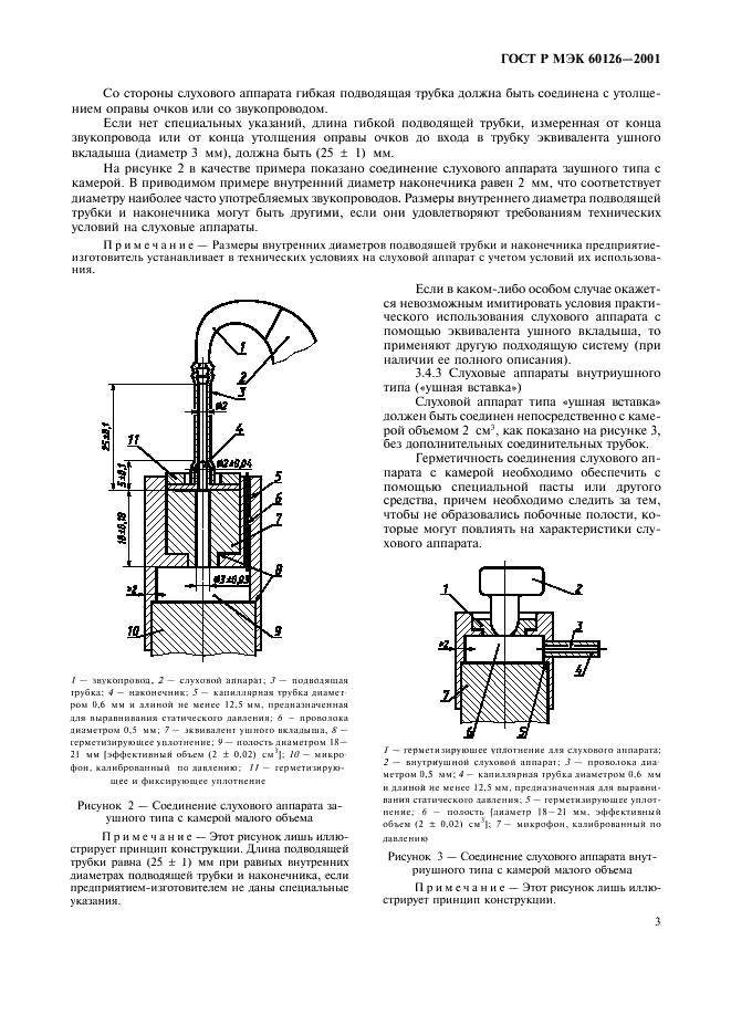 ГОСТ Р МЭК 60126-2001 Камера эталонная для измерения параметров реабилитационных слуховых аппаратов. Требования к конструкции (фото 6 из 7)