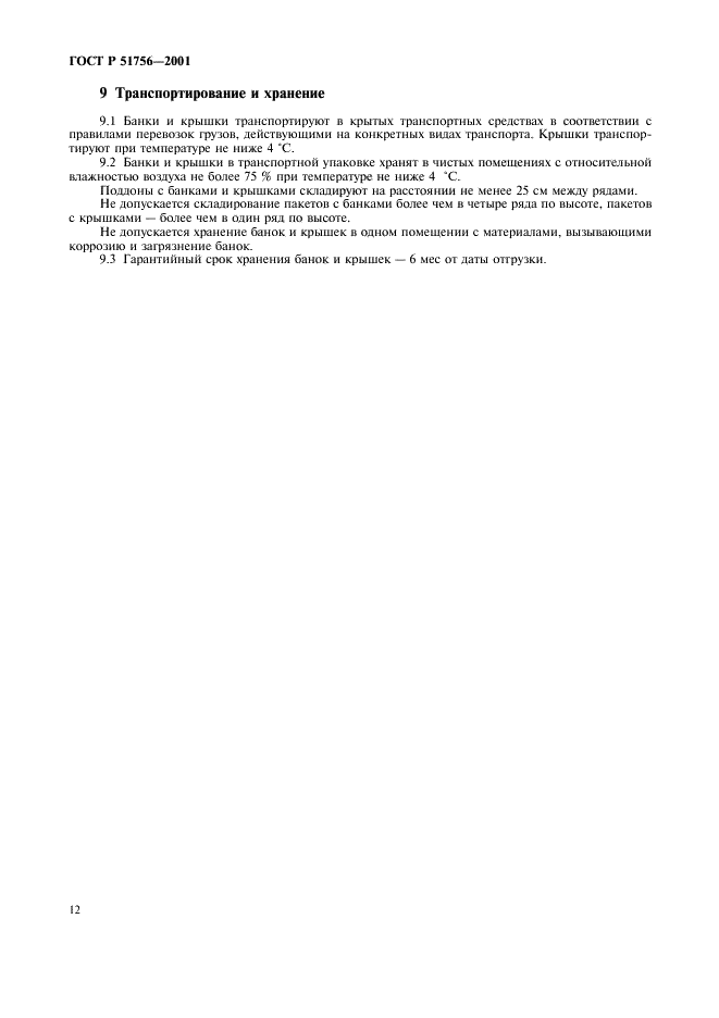 ГОСТ Р 51756-2001 Банки алюминиевые глубокой вытяжки с легковскрываемыми крышками. Технические условия (фото 16 из 30)