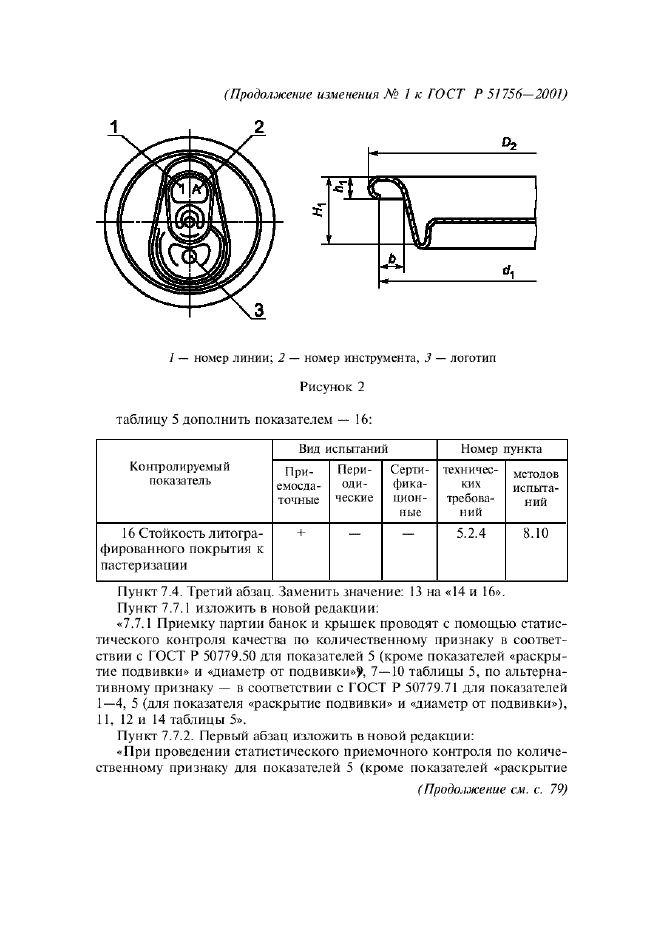 ГОСТ Р 51756-2001 Банки алюминиевые глубокой вытяжки с легковскрываемыми крышками. Технические условия (фото 22 из 30)