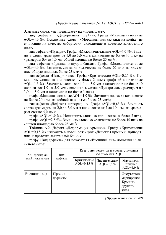 ГОСТ Р 51756-2001 Банки алюминиевые глубокой вытяжки с легковскрываемыми крышками. Технические условия (фото 25 из 30)