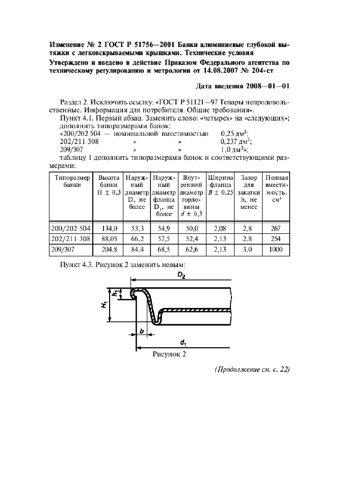 ГОСТ Р 51756-2001 Банки алюминиевые глубокой вытяжки с легковскрываемыми крышками. Технические условия (фото 27 из 30)