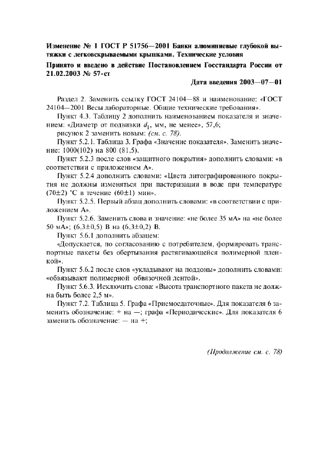 Изменение №1 к ГОСТ Р 51756-2001  (фото 1 из 6)