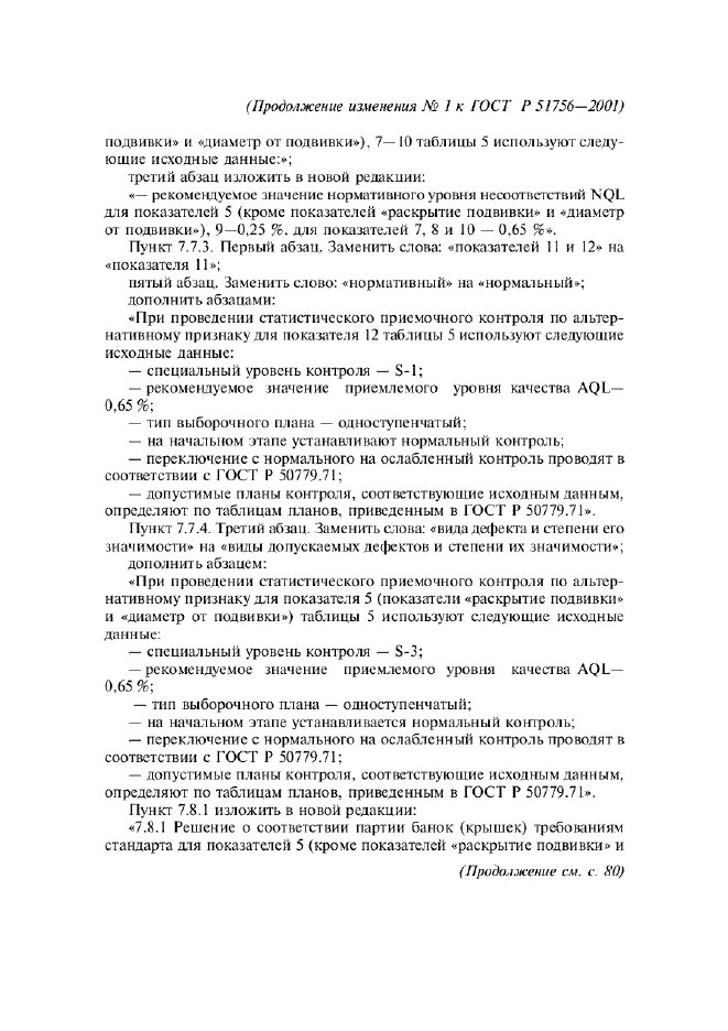 Изменение №1 к ГОСТ Р 51756-2001  (фото 3 из 6)