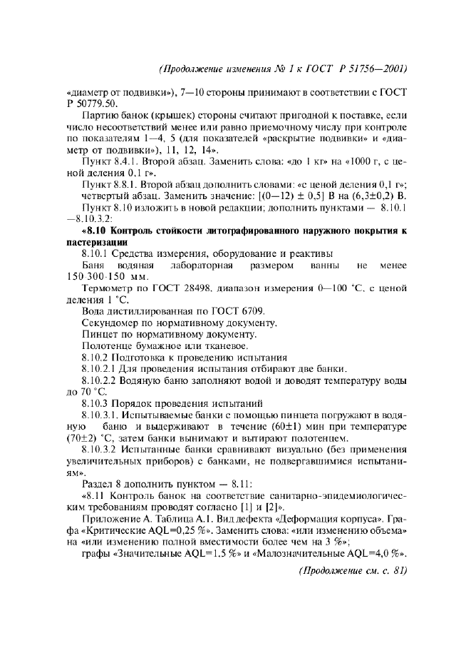 Изменение №1 к ГОСТ Р 51756-2001  (фото 4 из 6)
