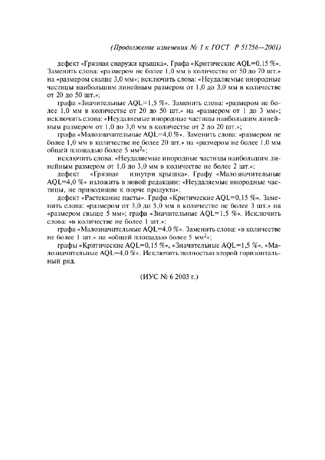 Изменение №1 к ГОСТ Р 51756-2001  (фото 6 из 6)