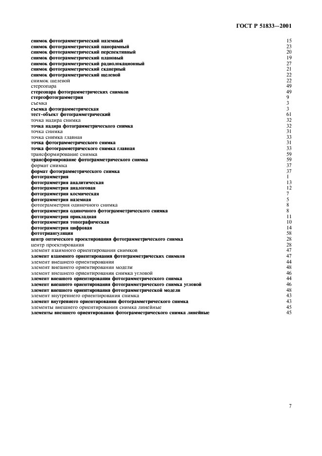 ГОСТ Р 51833-2001 Фотограмметрия. Термины и определения  (фото 11 из 12)
