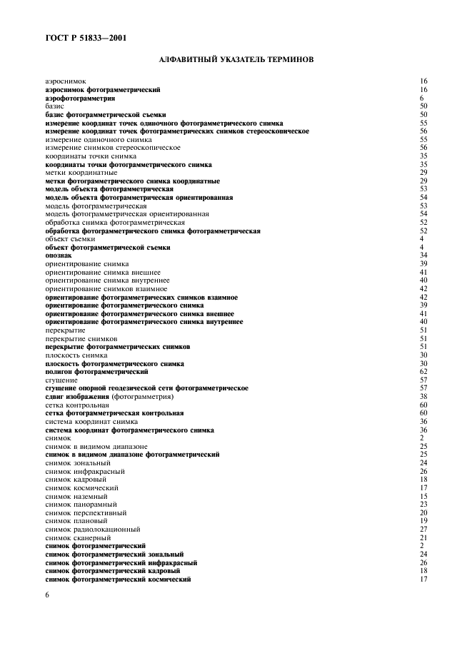 ГОСТ Р 51833-2001 Фотограмметрия. Термины и определения  (фото 10 из 12)