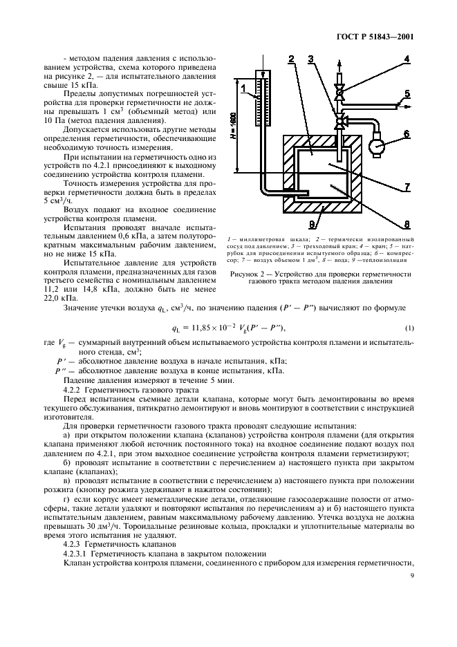 ГОСТ Р 51843-2001 Устройства контроля пламени для газовых аппаратов. Термоэлектрические устройства контроля пламени. Общие технические требования и методы испытаний (фото 12 из 23)