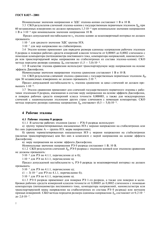 ГОСТ 8.027-2001 Государственная система обеспечения единства измерений. Государственная поверочная схема для средств измерений постоянного электрического напряжения и электродвижущей силы (фото 4 из 9)