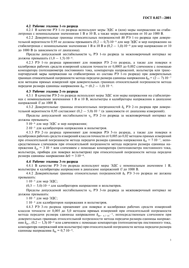 ГОСТ 8.027-2001 Государственная система обеспечения единства измерений. Государственная поверочная схема для средств измерений постоянного электрического напряжения и электродвижущей силы (фото 5 из 9)