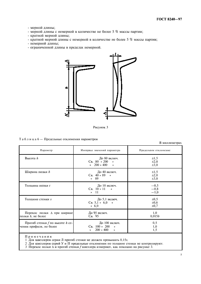 ГОСТ 8240-97 Швеллеры стальные горячекатаные. Сортамент (фото 7 из 11)