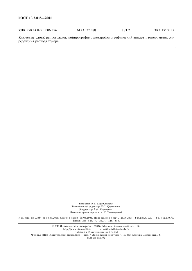 ГОСТ 13.2.015-2001 Репрография. Копирография. Метод определения расхода тонера при проявлении в электрофотографических аппаратах (фото 8 из 8)